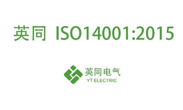 环境管理体系认证：ISO 14001
